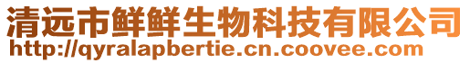 清遠市鮮鮮生物科技有限公司