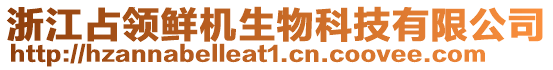 浙江占領(lǐng)鮮機生物科技有限公司