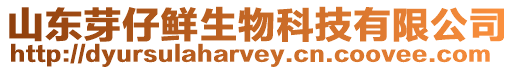 山東芽仔鮮生物科技有限公司