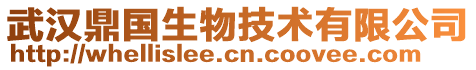 武漢鼎國生物技術(shù)有限公司