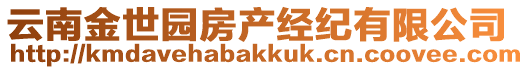 云南金世園房產(chǎn)經(jīng)紀(jì)有限公司