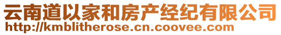 云南道以家和房產(chǎn)經(jīng)紀(jì)有限公司