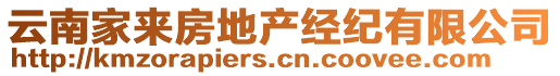 云南家來房地產(chǎn)經(jīng)紀(jì)有限公司