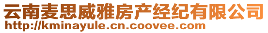 云南麥思威雅房產經紀有限公司