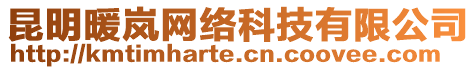 昆明暖嵐網(wǎng)絡(luò)科技有限公司