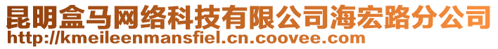 昆明盒馬網(wǎng)絡(luò)科技有限公司海宏路分公司