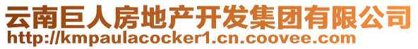 云南巨人房地產(chǎn)開發(fā)集團(tuán)有限公司