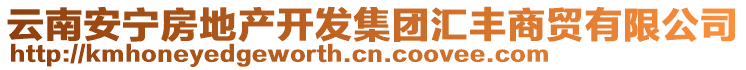 云南安寧房地產(chǎn)開發(fā)集團匯豐商貿(mào)有限公司