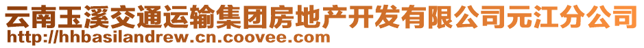 云南玉溪交通運(yùn)輸集團(tuán)房地產(chǎn)開發(fā)有限公司元江分公司