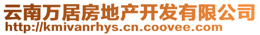 云南萬居房地產(chǎn)開發(fā)有限公司