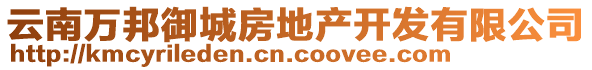 云南萬(wàn)邦御城房地產(chǎn)開發(fā)有限公司