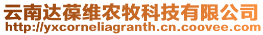 云南達(dá)葆維農(nóng)牧科技有限公司