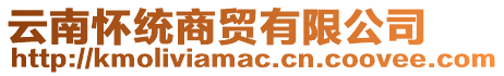 云南懷統(tǒng)商貿(mào)有限公司