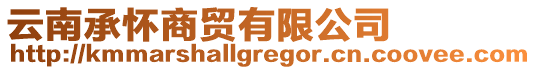 云南承懷商貿有限公司