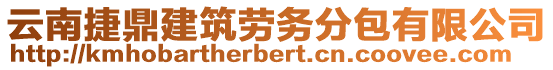 云南捷鼎建筑勞務(wù)分包有限公司