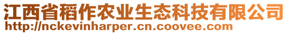 江西省稻作農(nóng)業(yè)生態(tài)科技有限公司