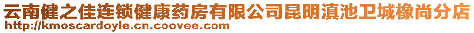 云南健之佳連鎖健康藥房有限公司昆明滇池衛(wèi)城橡尚分店