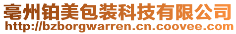 亳州鉑美包裝科技有限公司