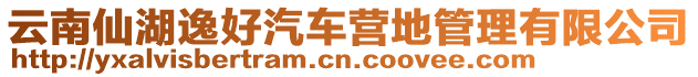 云南仙湖逸好汽車營(yíng)地管理有限公司