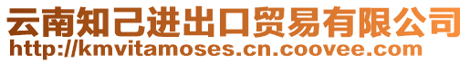 云南知己進出口貿(mào)易有限公司