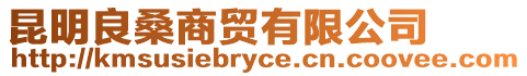 昆明良桑商貿有限公司
