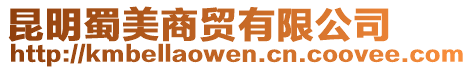 昆明蜀美商貿(mào)有限公司