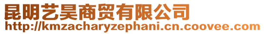 昆明藝昊商貿有限公司