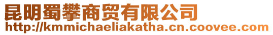 昆明蜀攀商貿有限公司