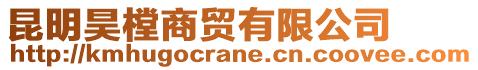 昆明昊樘商貿(mào)有限公司