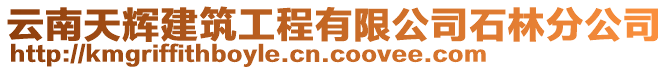 云南天輝建筑工程有限公司石林分公司