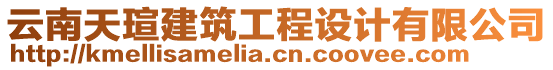 云南天瑄建筑工程設(shè)計(jì)有限公司