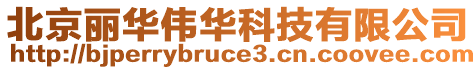 北京麗華偉華科技有限公司