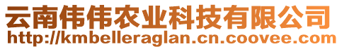 云南偉偉農(nóng)業(yè)科技有限公司