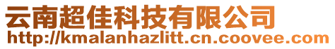 云南超佳科技有限公司