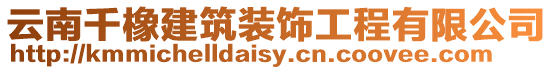 云南千橡建筑裝飾工程有限公司