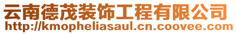 云南德茂裝飾工程有限公司