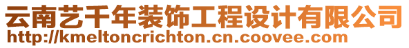 云南藝千年裝飾工程設(shè)計(jì)有限公司