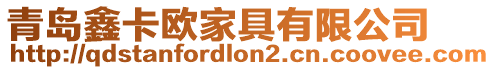 青島鑫卡歐家具有限公司