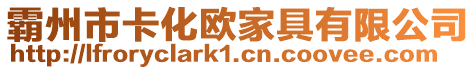 霸州市卡化歐家具有限公司