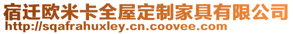 宿遷歐米卡全屋定制家具有限公司