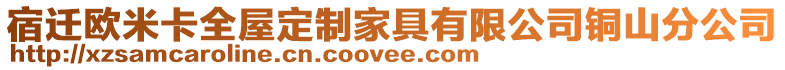 宿遷歐米卡全屋定制家具有限公司銅山分公司