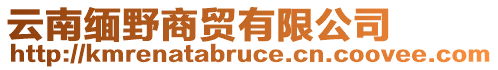 云南緬野商貿(mào)有限公司