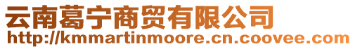 云南葛寧商貿有限公司