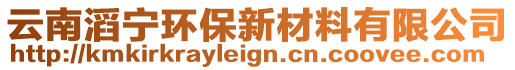 云南滔寧環(huán)保新材料有限公司