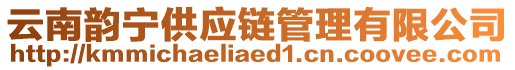 云南韻寧供應鏈管理有限公司
