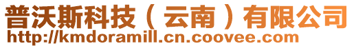 普沃斯科技(云南)有限公司