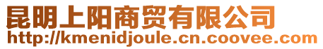 昆明上陽商貿有限公司