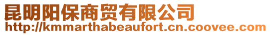 昆明陽保商貿有限公司