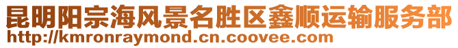 昆明陽宗海風(fēng)景名勝區(qū)鑫順運(yùn)輸服務(wù)部