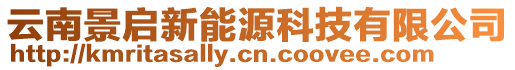 云南景啟新能源科技有限公司